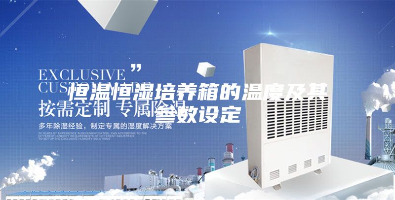 恒温恒湿培养箱的温度及其参数设定