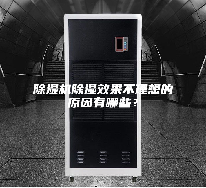 除湿机除湿效果不理想的原因有哪些?