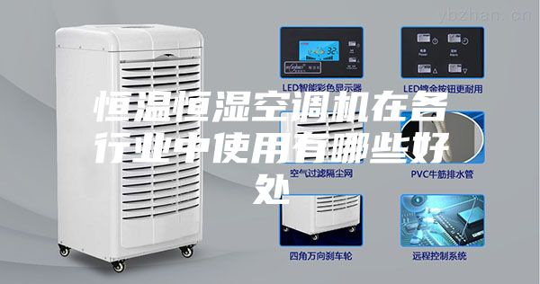 恒温恒湿空调机在各行业中使用有哪些好处