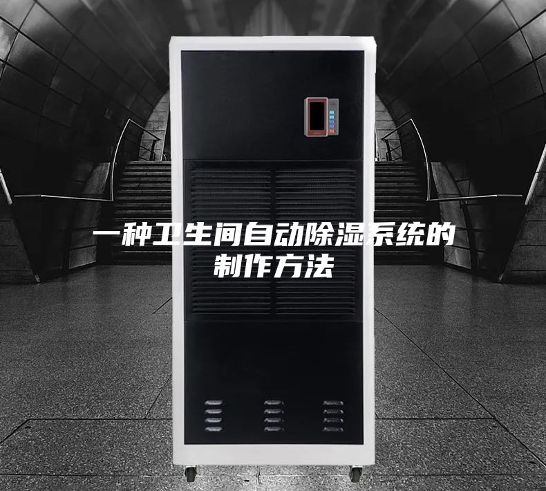 一种卫生间自动除湿系统的制作方法