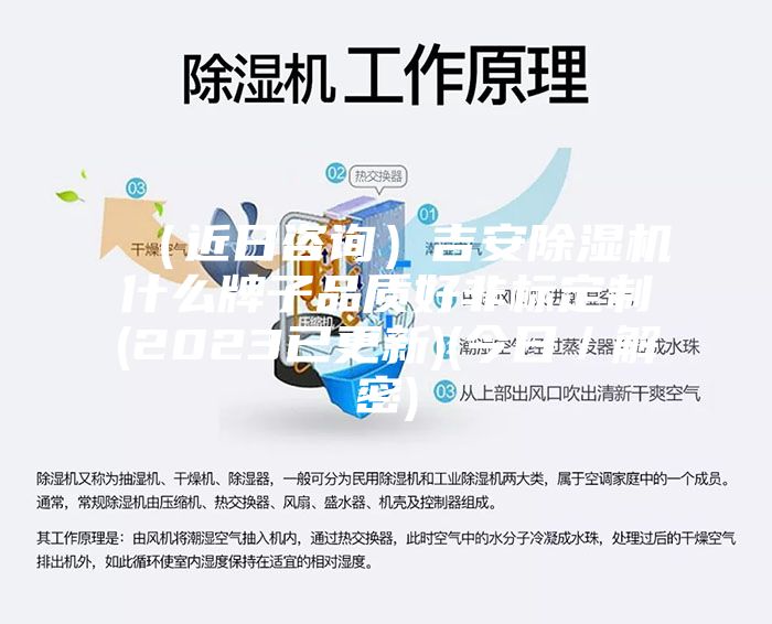 (近日咨询)吉安除湿机什么牌子品质好非标定制(2023已更新)(今日/解密)