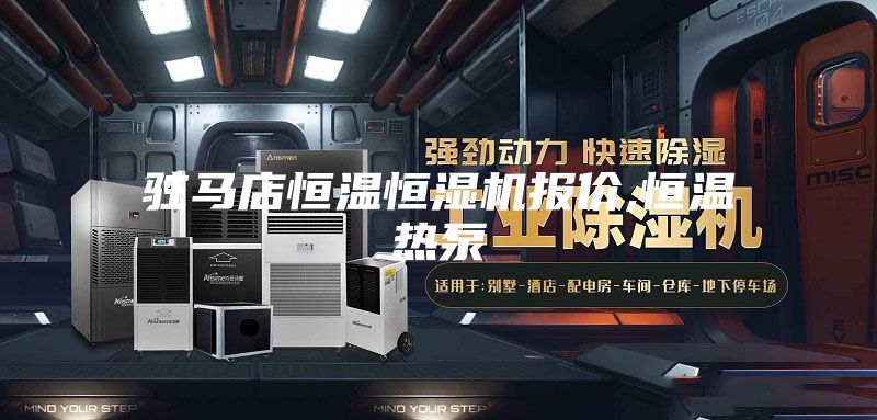 驻马店恒温恒湿机报价,恒温热泵