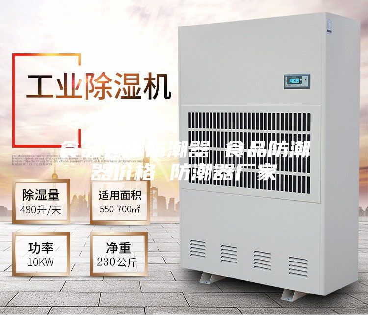 食品仓库防潮器 食品防潮器价格 防潮器厂家