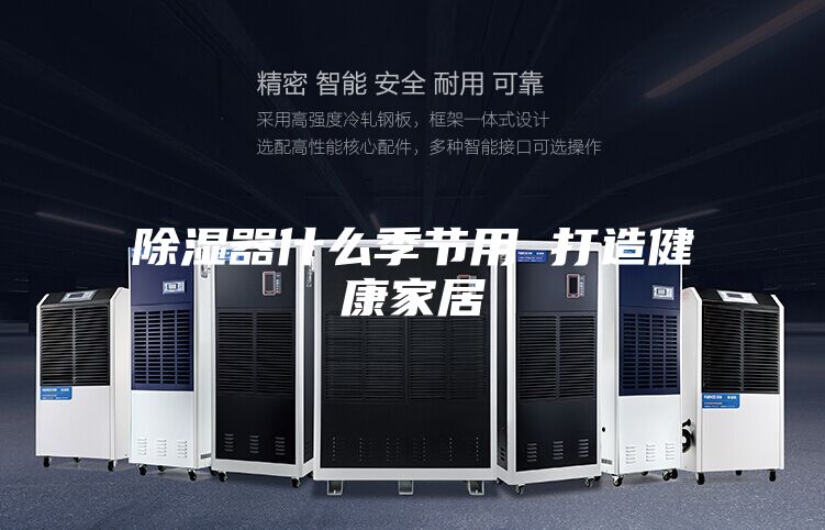 除湿器什么季节用 打造健康家居