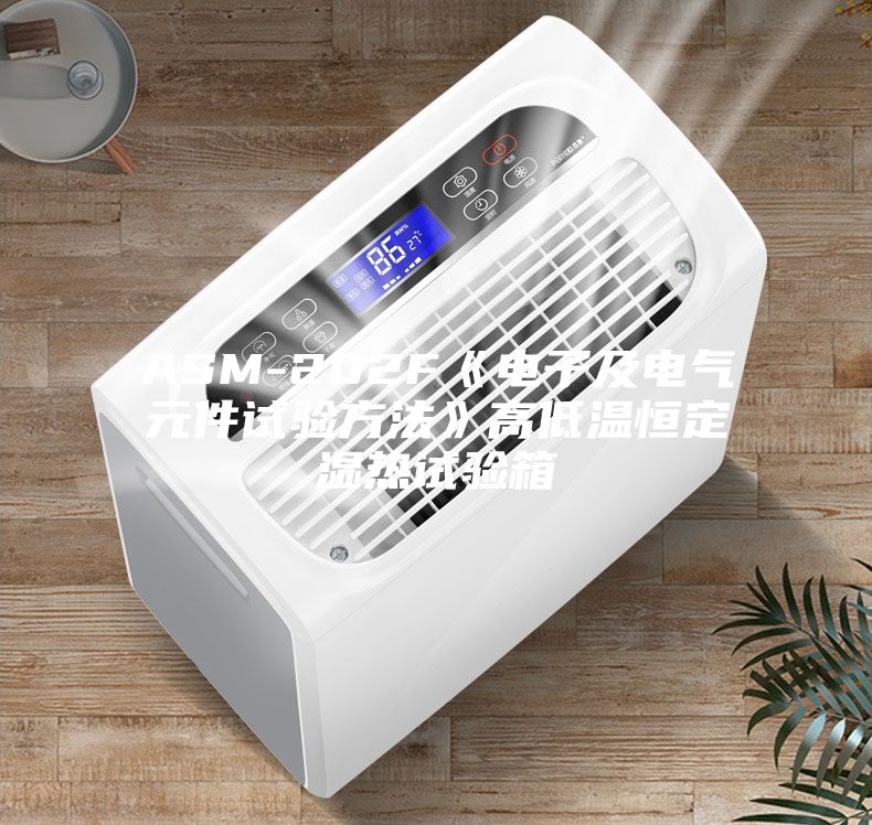 ASM-202F《电子及电气元件试验方法》高低温恒定湿热试验箱