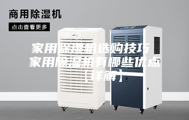 家用除湿机选购技巧 家用除湿机有哪些优点【详解】