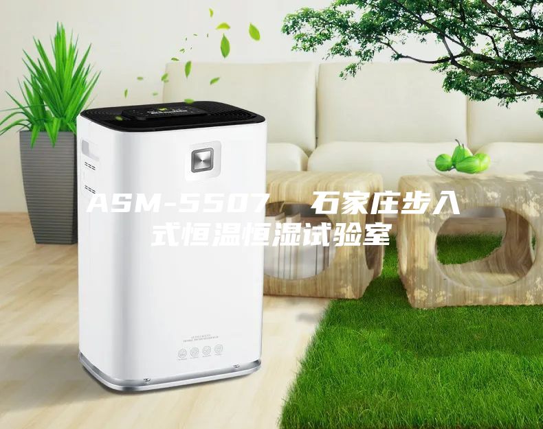 ASM-5507  石家庄步入式恒温恒湿试验室