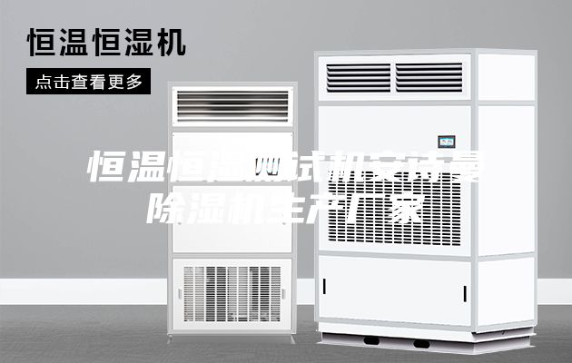恒温恒湿测试机安诗曼除湿机生产厂家