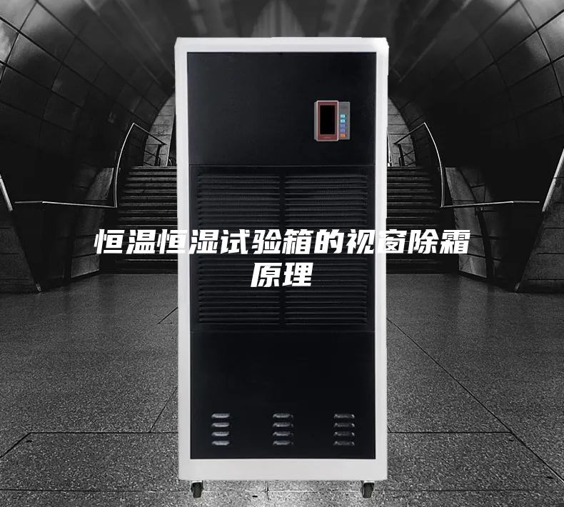 恒温恒湿试验箱的视窗除霜原理