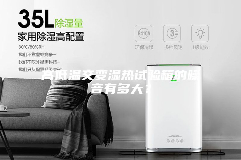 高低温交变湿热试验箱的噪音有多大?