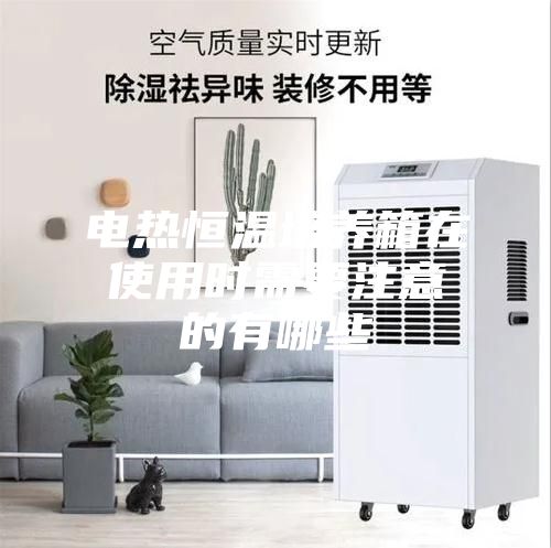 电热恒温培养箱在使用时需要注意的有哪些