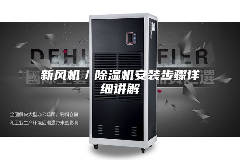 新风机／除湿机安装步骤详细讲解