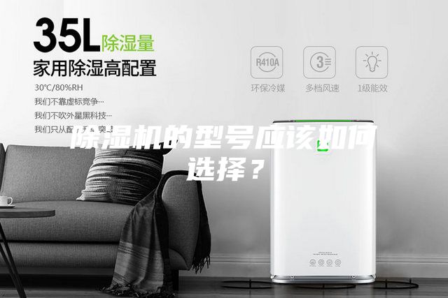 除湿机的型号应该如何选择?