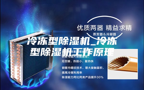 冷冻型除湿机_冷冻型除湿机工作原理