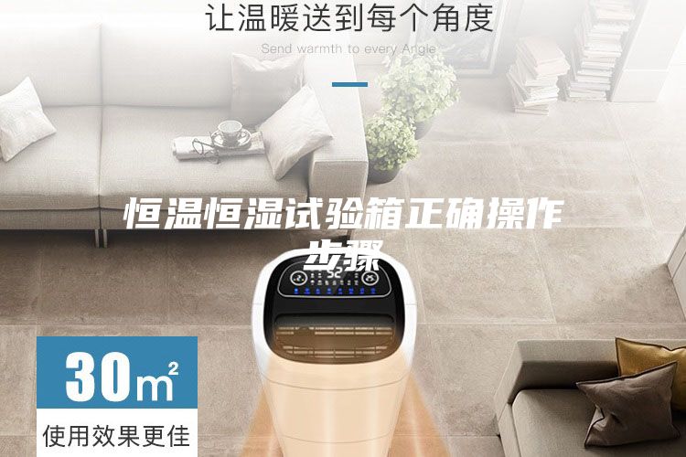 恒温恒湿试验箱正确操作步骤