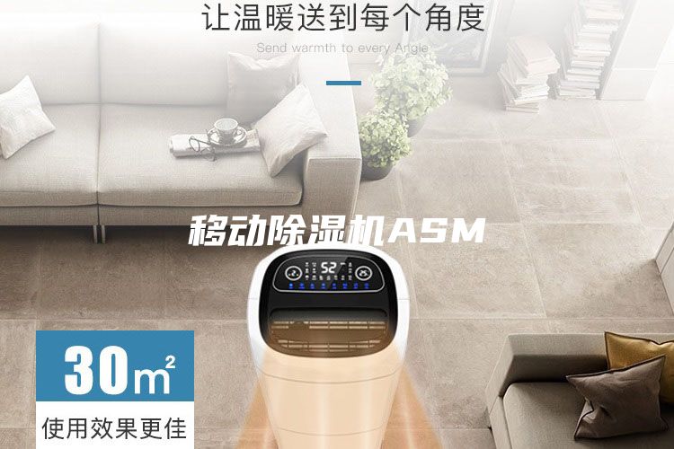 移动除湿机ASM
