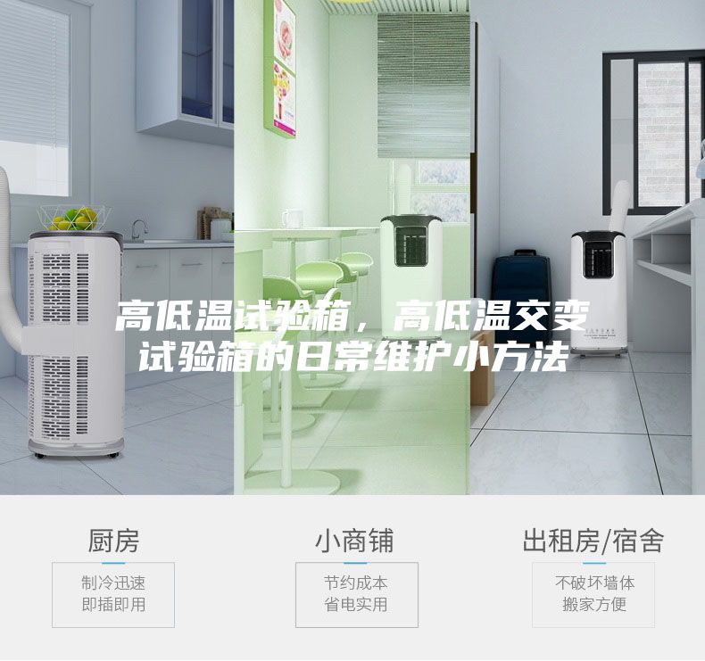 高低温试验箱，高低温交变试验箱的日常维护小方法