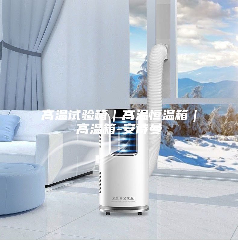 高温试验箱|高温恒温箱|高温箱-安诗曼