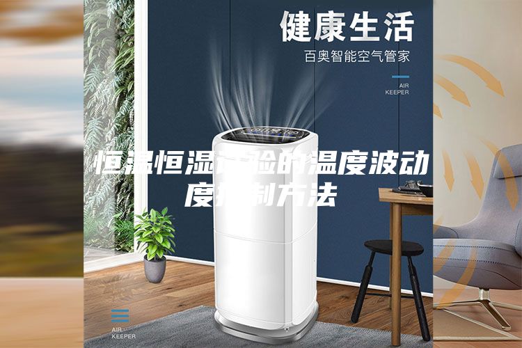 恒温恒湿试验的温度波动度控制方法