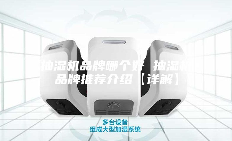 抽湿机品牌哪个好 抽湿机品牌推荐介绍【详解】