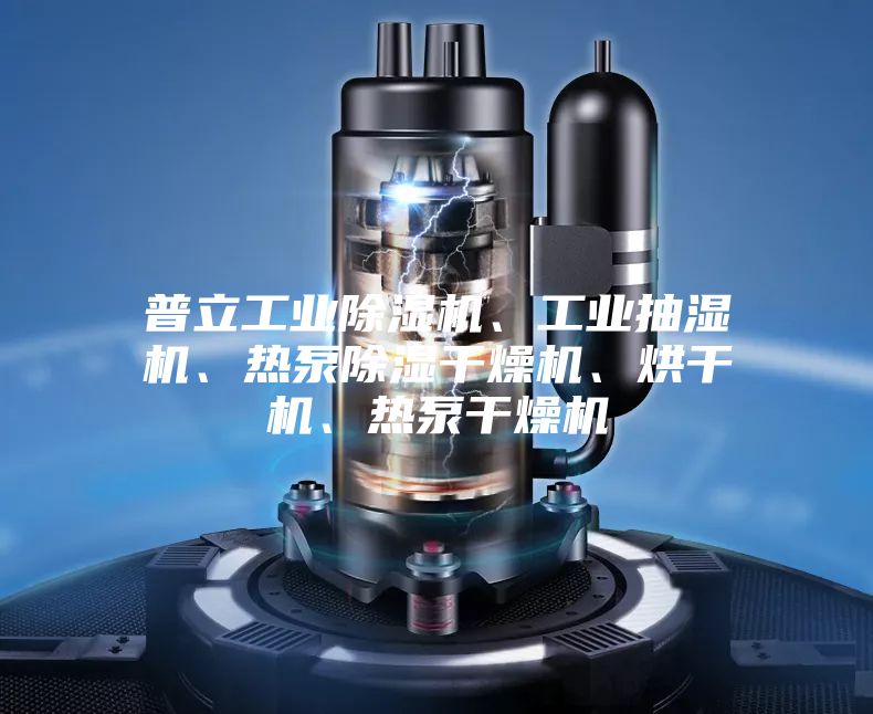 普立工业除湿机、工业抽湿机、热泵除湿干燥机、烘干机、热泵干燥机