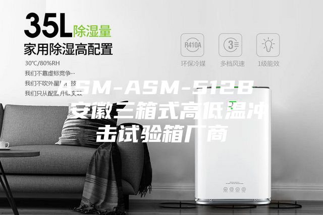 ASM-ASM-512B  安徽三箱式高低温冲击试验箱厂商