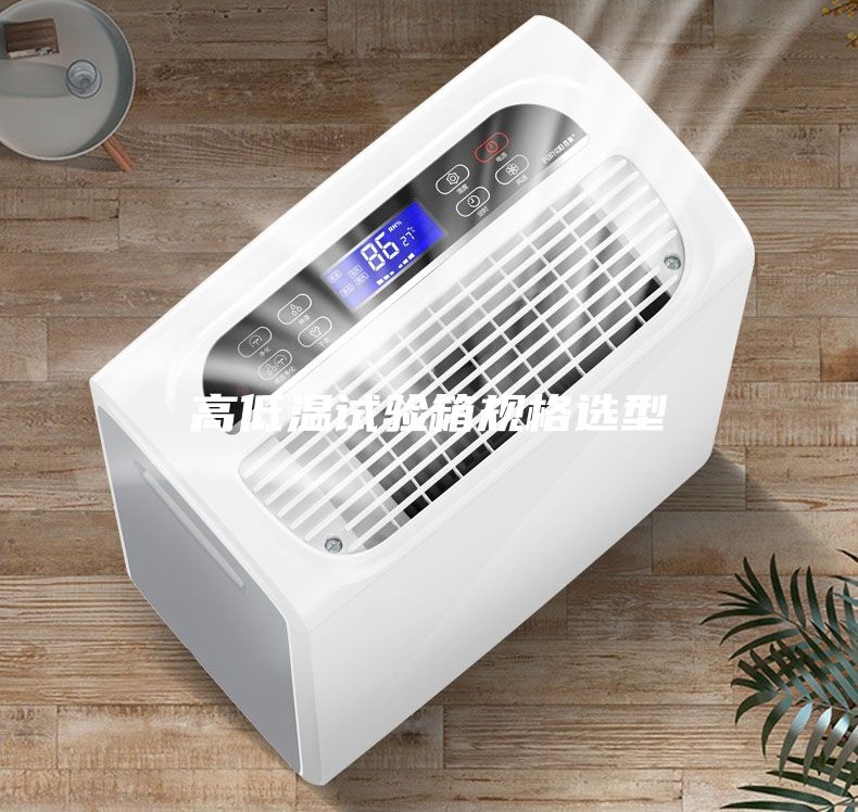 高低温试验箱规格选型