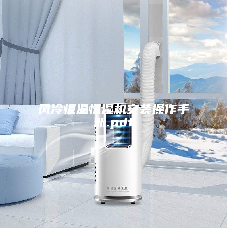 风冷恒温恒湿机安装操作手册.pdf