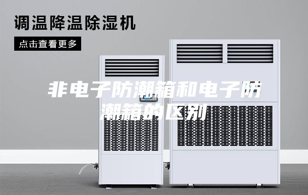 非电子防潮箱和电子防潮箱的区别