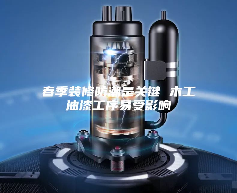 春季装修防潮是关键 木工油漆工序易受影响