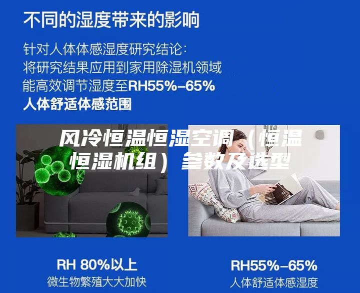 风冷恒温恒湿空调(恒温恒湿机组)参数及选型