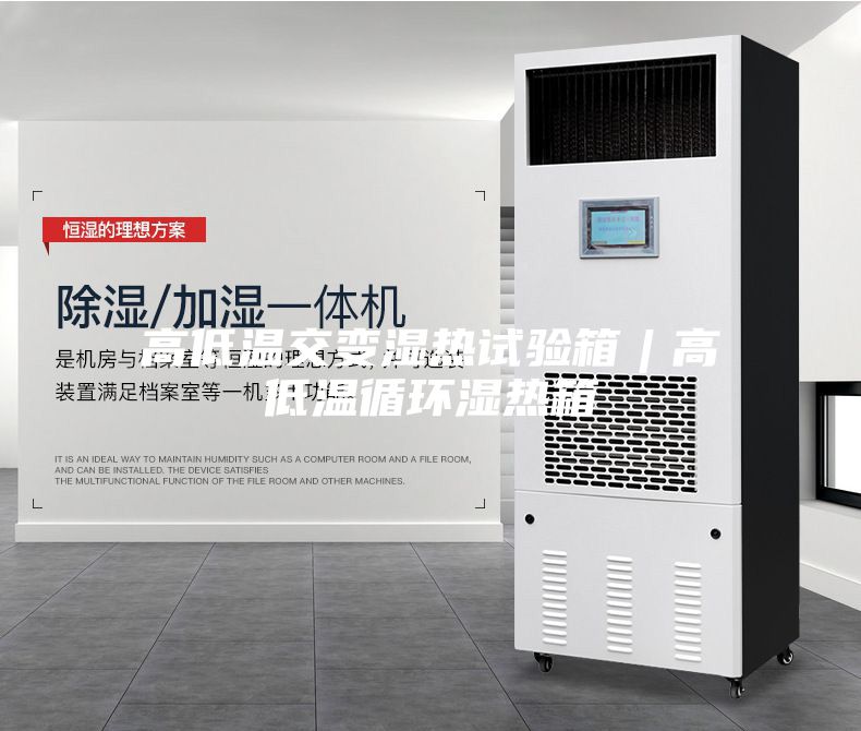 高低温交变湿热试验箱︱高低温循环湿热箱