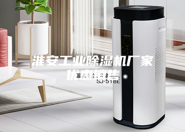 淮安工业除湿机厂家优惠销售