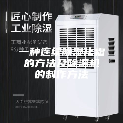 一种连续除湿化霜的方法及除湿机的制作方法