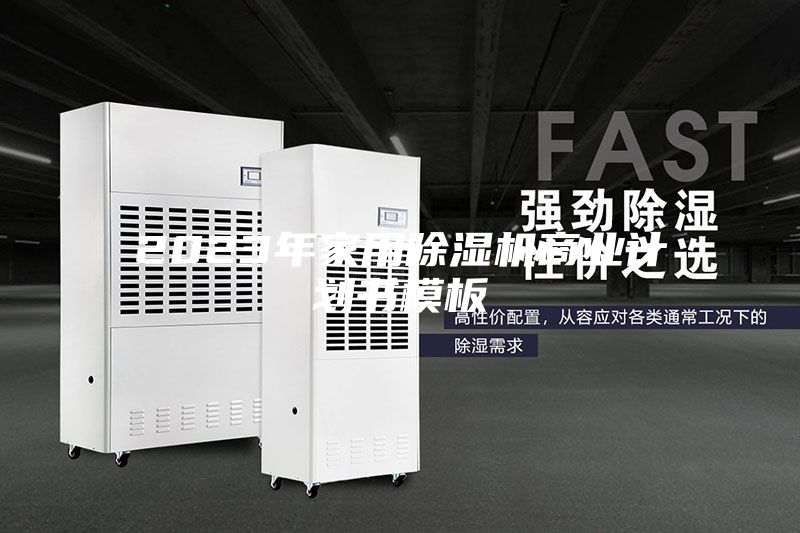 2023年家用除湿机商业计划书模板