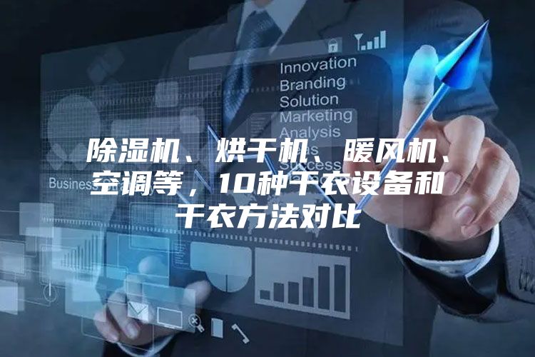 除湿机、烘干机、暖风机、空调等,10种干衣设备和干衣方法对比