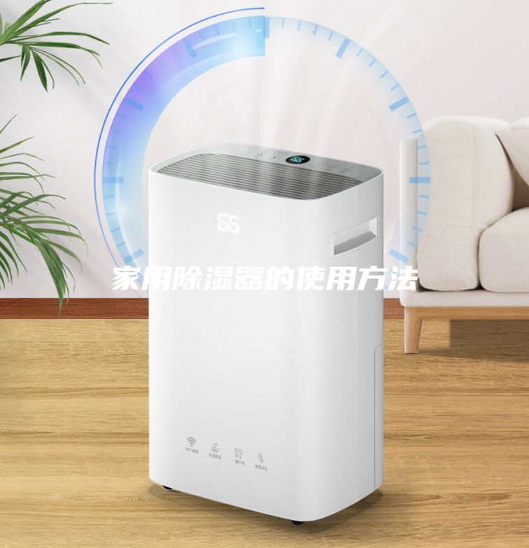 家用除湿器的使用方法