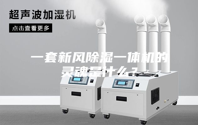 一套新风除湿一体机的灵魂是什么?