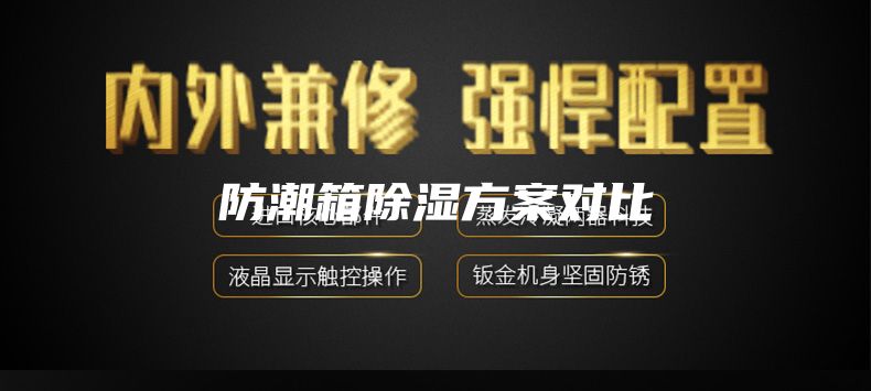 防潮箱除湿方案对比