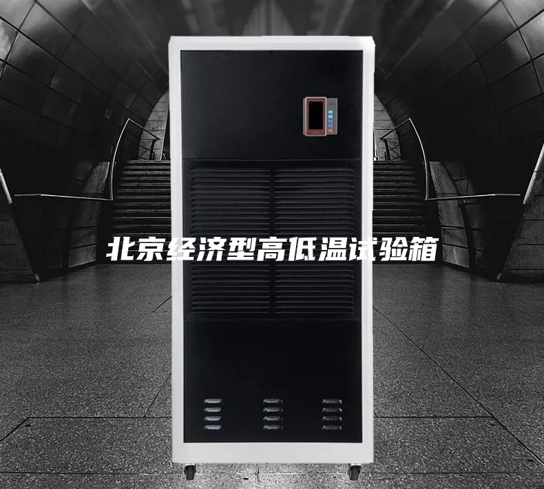 北京经济型高低温试验箱