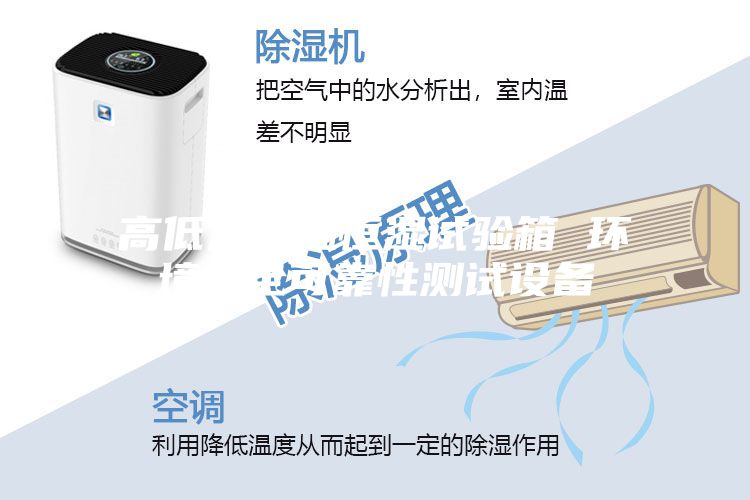 高低温恒温恒湿试验箱 环境安全可靠性测试设备