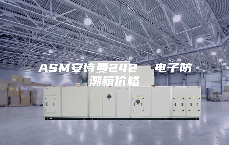 ASM安诗曼242 电子防潮箱价格