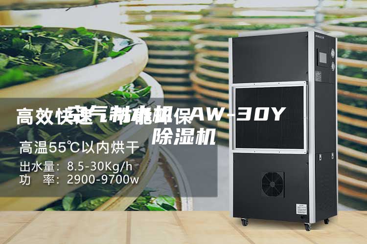 空气制水机 AW-30Y 除湿机