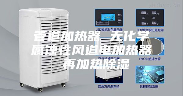 管道加热器 无化学腐蚀性风道电加热器 再加热除湿