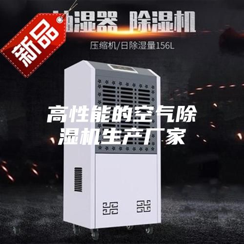高性能的空气除湿机生产厂家