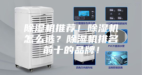 除湿机推荐!除湿机怎么选?除湿机排名前十的品牌!