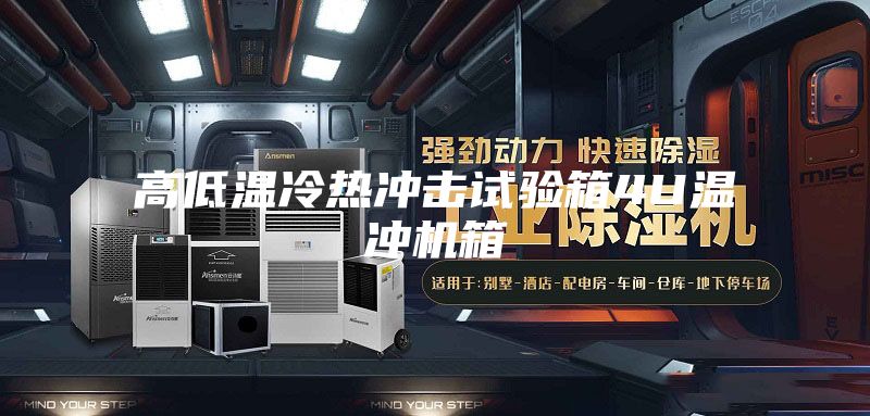 高低温冷热冲击试验箱4U温冲机箱