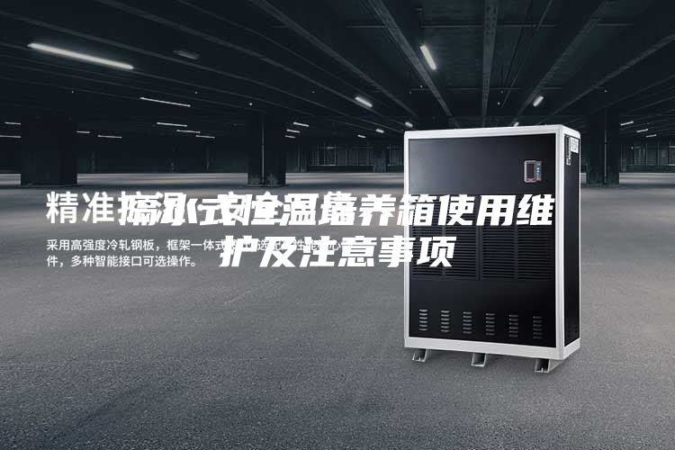 隔水式恒温培养箱使用维护及注意事项