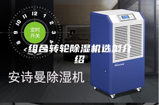 组合转轮除湿机选型介绍