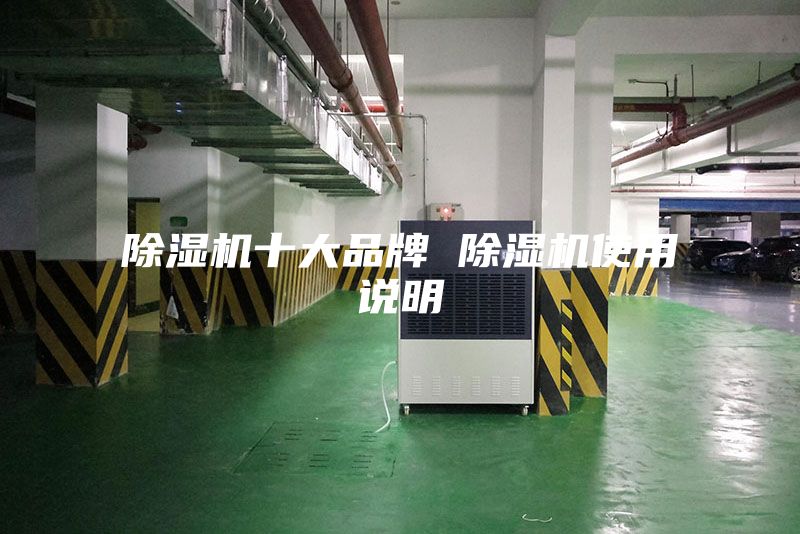 除湿机十大品牌 除湿机使用说明